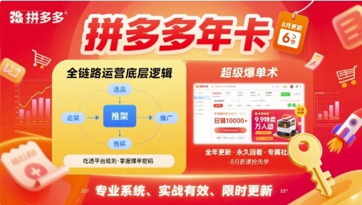 拼多多年卡，拼多多全链路运营底层逻辑，超级爆单术【更新26年6月】-创业资源网