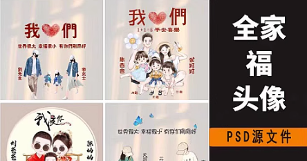 抖音直播亲子姓氏全家福一家三口四口头像素材带字体PSD源文件-创业资源网