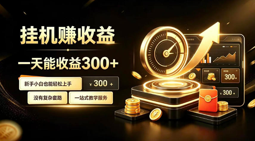 挂G副业，小白日賺三百起【揭秘】-创业资源网