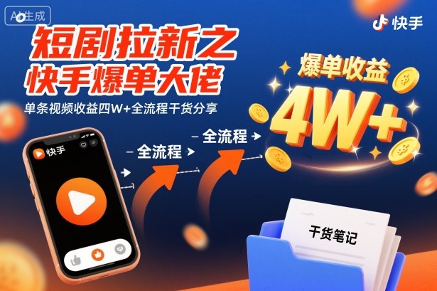 短剧拉新之快手爆单大佬单条视频收益四W+全流程干货分享-创业资源网