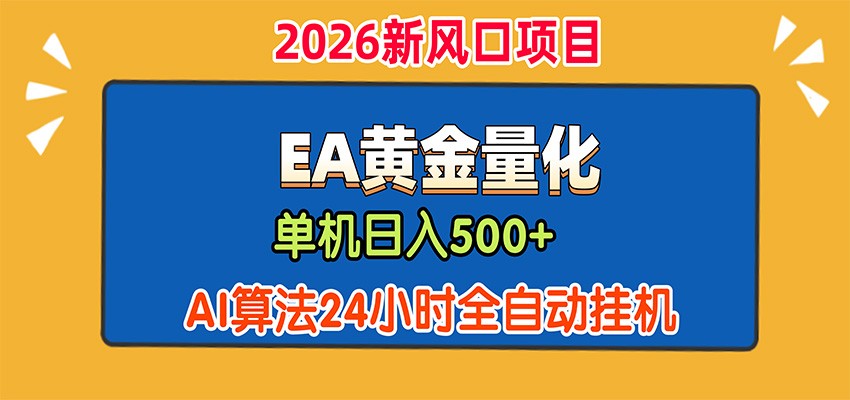 EA黄金量化，单机日入500+，AI大模型智能判断行情，24小时全自动挂机-创业资源网