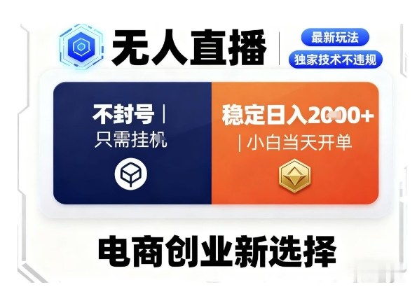 淘宝无人直播最新独家技术，不违规也不封号，只需要挂G，稳定日入2k＋,小白也能当天开单【揭秘】-创业资源网