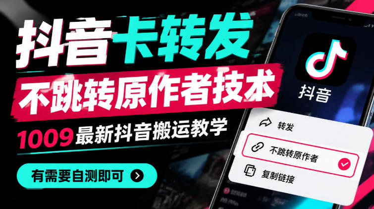 抖音卡转发不跳转原作者技术，1009最新抖音搬运教学，有需要自测-创业资源网