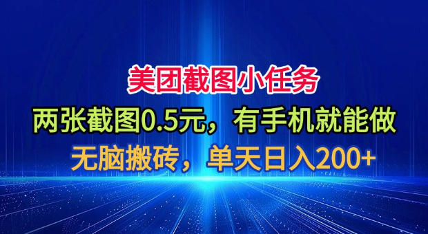 美团截图小任务，两张截图0.5元，有手机就能做，单天日入200+【揭秘】-创业资源网
