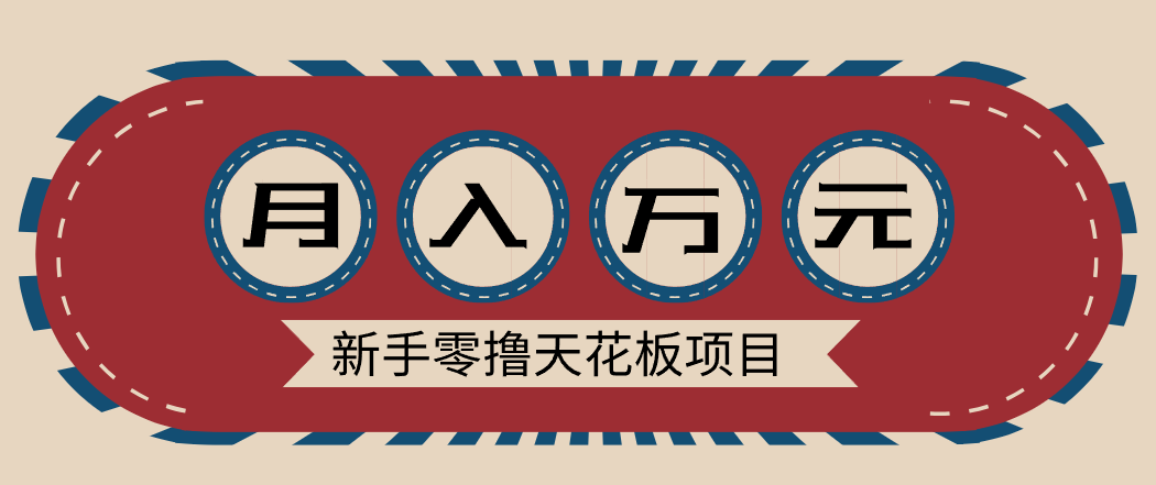 新手零撸天花板项目，网盘拉新零成本零门槛多种变现方式，轻松月入万元-创业资源网