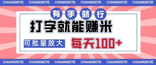 打字賺米，有手就行，日入几张，随时随地可做，可矩阵放大【揭秘】-创业资源网