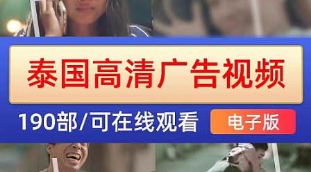 泰国广告 视频素材 感人 搞笑 创意 无厘头 电视广告自媒体短视-创业资源网