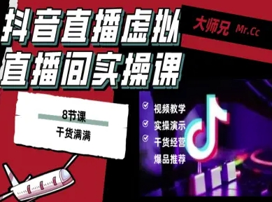 抖音直播虚拟直播间搭建教程，电脑直播，低成本搭建高清晰虚拟直播间，背景任意换，立显高大上-创业资源网