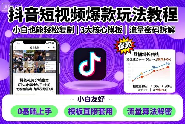 抖音短视频爆款玩法教程，小白也能轻松复制-创业资源网