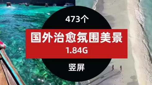 短视频剪辑精选风景氛围美景竖屏视频素材高清4K-创业资源网