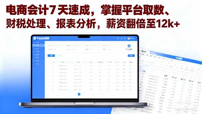 （16192期）电商会计7天速成，掌握平台取数、财税处理、报表分析，薪资翻倍至12k+-创业资源网