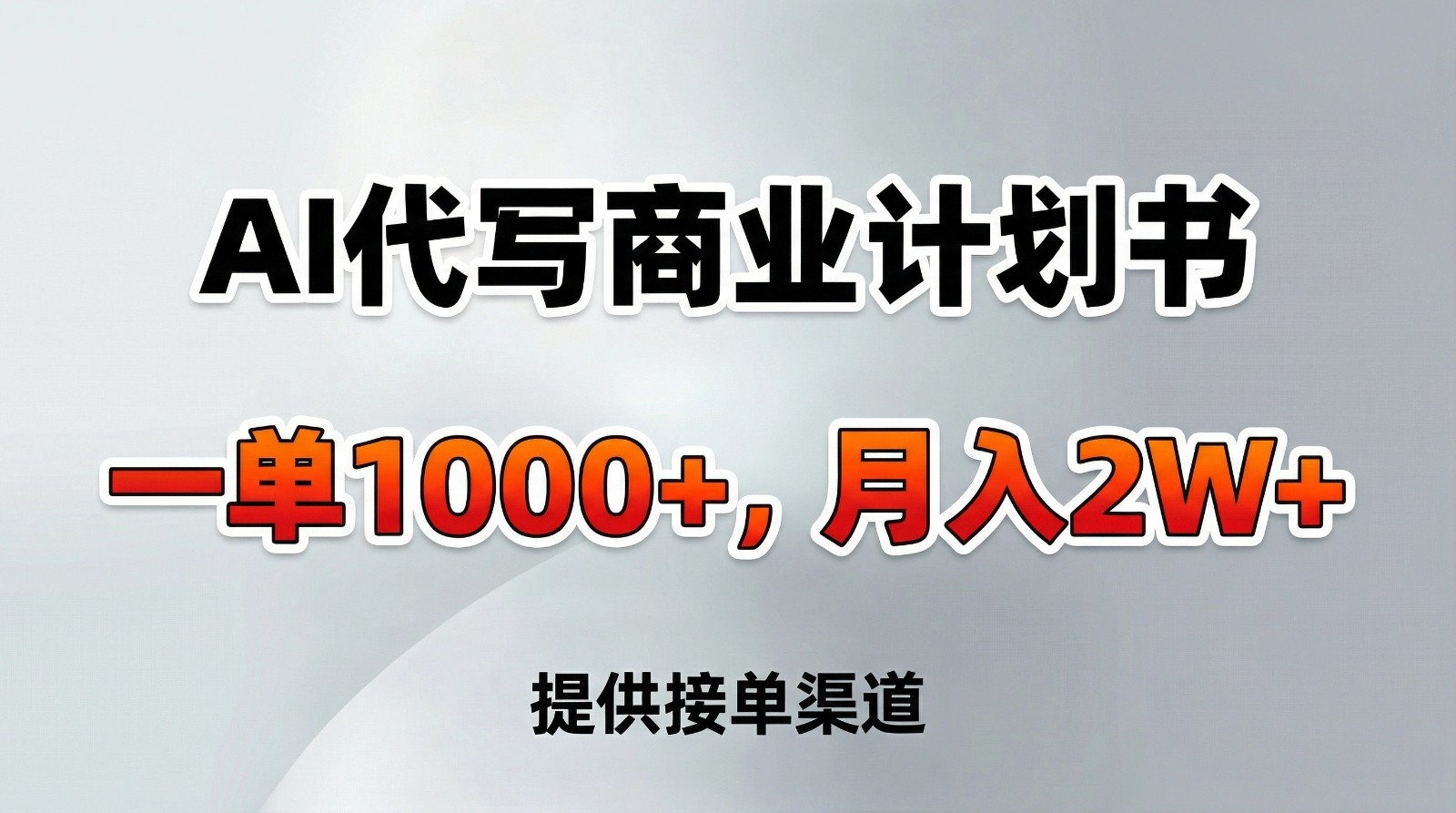 AI代写商业计划书，一单1000+，提供接单渠道，告别打工【附工具】-创业资源网