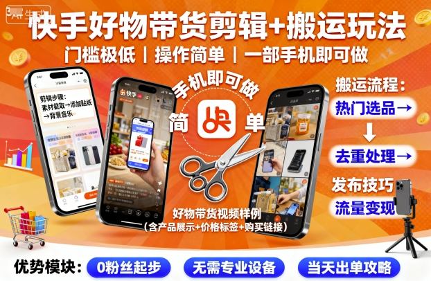 快手好物带货剪辑+搬运玩法，门槛极低，操作简单，一部手机即可玩做-创业资源网