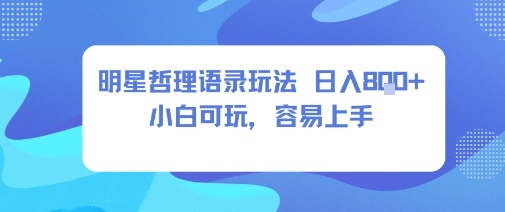 0成本短视频赛道，明星哲学玩法日入8张+小白可玩，容易上手-创业资源网
