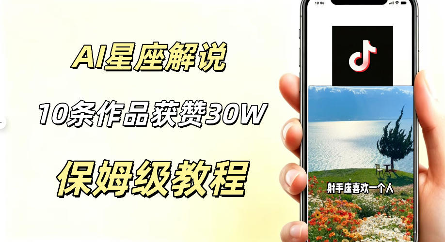 AI制作星座解说视频，10条作品涨赞20W，流量大起号快，适合新手小白操作-创业资源网