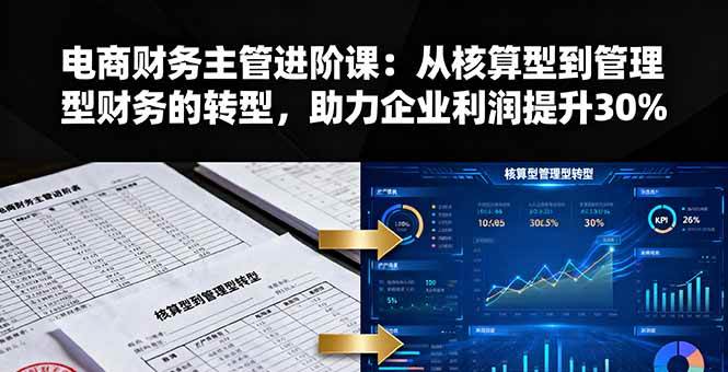 （16193期）电商财务主管进阶课：从核算型到管理型财务的转型，助力企业利润提升30%-创业资源网