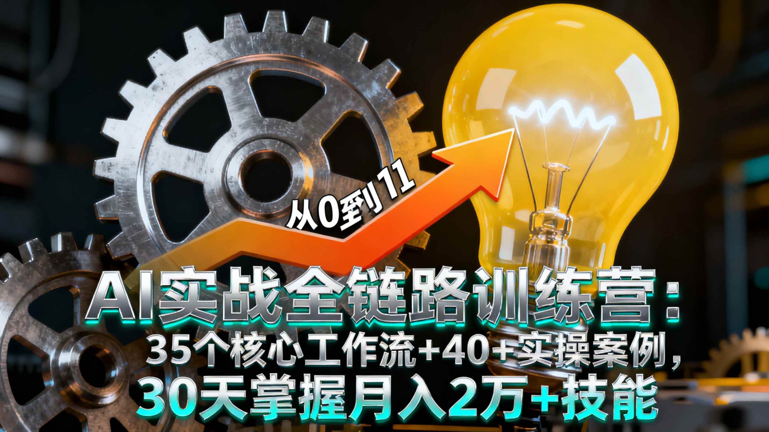 （16219期）AI实战全链路训练营：35个核心工作流+40+实操案例，30天掌握月入2万+技能-创业资源网