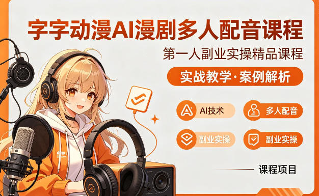 字字动漫AI漫剧多人配音课程，实战教学，案例解析-创业资源网