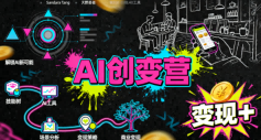 AI创变营，从0到1学AI，能落地、能賺钱的全场景实战课-创业资源网