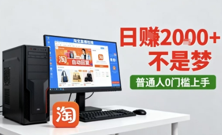 淘宝无人直播最新12.0带货玩法，独家技术，不违规也不封号，只需要挂G，稳定日入2k＋【揭秘】-创业资源网