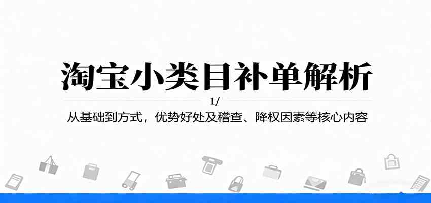 淘宝小类目补单解析：从基础到方式，优势好处及稽查、降权因素等核心内容-创业资源网