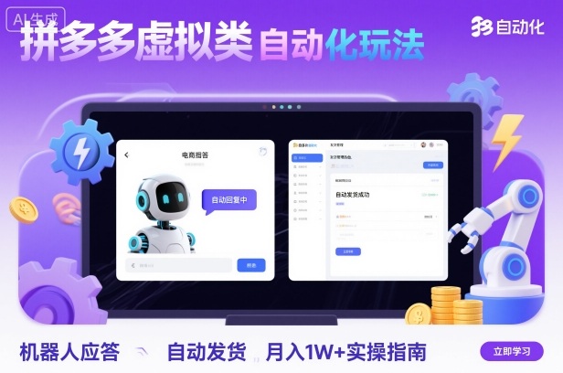 拼多多虚拟类目自动化玩法：机器人应答+自动发货，月入1W+实操指南-创业资源网