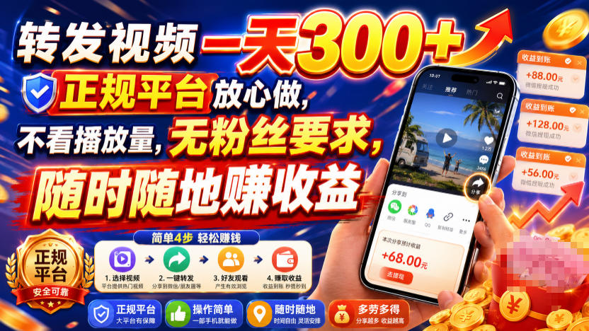 转发视频一天300+，正规平台放心做，不看播放量，无粉丝要求，随时随地賺收益【揭秘】-创业资源网