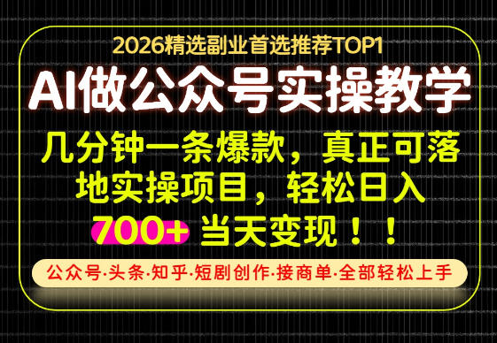 当天操作当天见收益，AI创业实战教学，一部手机就够了，单日轻松700+【揭秘】-创业资源网