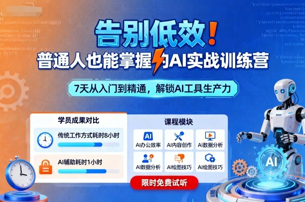 告别低效！普通人也能掌握的AI实战训练营-创业资源网