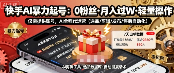 快手带货AI暴力起号，0粉丝可开通，月入过W，提供账号就行，适合普通人的懒人项目【揭秘】-创业资源网