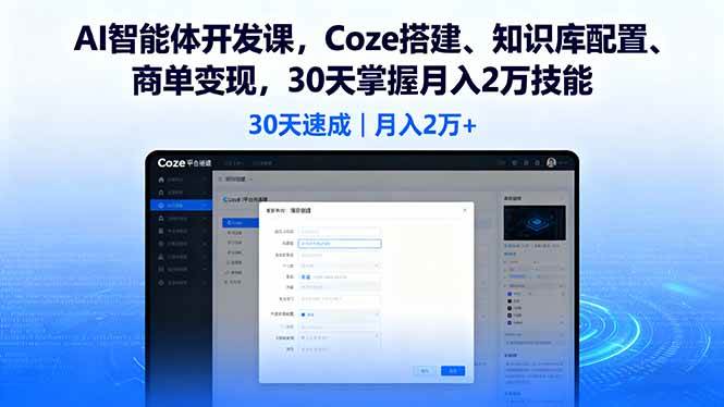 （16042期）AI智能体开发课，Coze搭建、知识库配置、商单变现，30天掌握月入2万技能-创业资源网