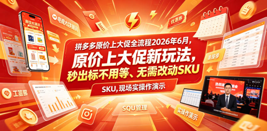 拼多多原价上大促全流程，原价上大促新玩法，秒出标不用等、无需改动SKU，现场实操演示（2026年6月）-创业资源网