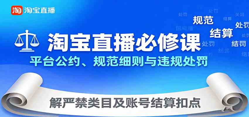 淘宝直播必修课：平台公约、规范细则与违规处罚，解严禁类目及账号结算扣点-创业资源网