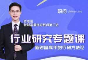 行业研究分析专题课,新财富高手的行研方法论-创业资源网