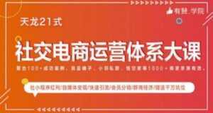 社交电商运营课程,实体新零售拉新留存转化即学即用-创业资源网