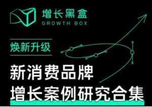 增长黑盒《新消费品牌增长案例研究合集》价值百万的商业情报-创业资源网