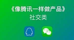 《像藤讯一样做社交产品》腾讯产品经理历时3月倾情打造-创业资源网