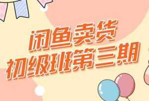 强子-闲鱼卖货初级班三期,新手0基础闲鱼项目实操,月入过万-创业资源网