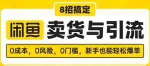 闲鱼怎么卖货?8招搞定,闲鱼卖货与引流,新手也能轻松爆单-创业资源网