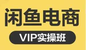 鱼客《闲鱼电商零基础入门到进阶》VIP实战培训课程视频-创业资源网