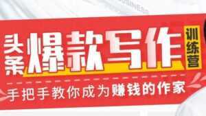 李砍柴《今日头条爆款写作训练营》手把手教你成为赚钱的作家-创业资源网