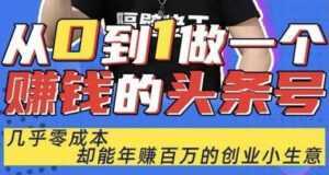 佬王《从0到1做一个赚钱的头条号》几乎零成本，却能年赚百万的创业项目-创业资源网
