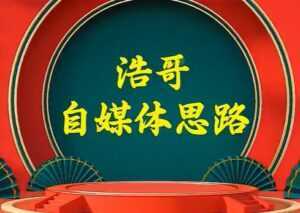浩哥《自媒体思路》故事类中视频,快速变现的中视频玩法-创业资源网