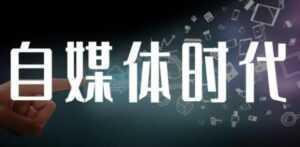 永哥《自媒体孤独九剑系列课程》涵盖新媒体流量变现,引流吸粉营销-创业资源网