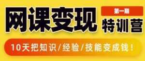 突围学堂《网课变现特训营》0基础,0经验也能把知识变成钱-创业资源网