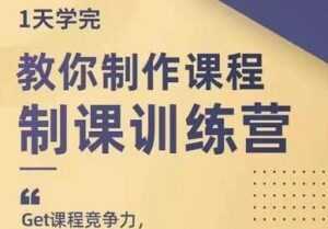 田源《制课训练营》教你如何制作课程-创业资源网
