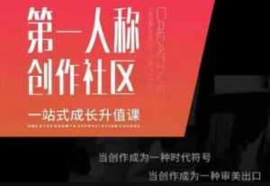 第一人称创作社区《一站式成长升值课》文案短视频拍摄制作-创业资源网