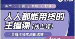 红人星球《人人都能带货的主播课》让直播间人气翻倍的秘密-创业资源网