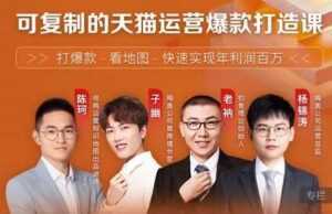 牛气学堂《可复制的天猫运营爆款打造课》系统实操,快速实现年利润百万-创业资源网