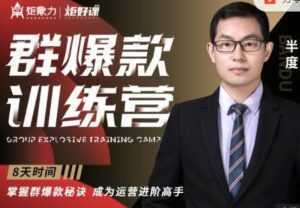 半度《淘宝群爆款训练营》8天掌握群爆款秘诀,成为运营进阶高手-创业资源网